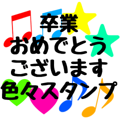 卒業おめでとうございます　色々スタンプ