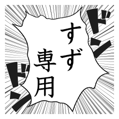 Comic style sticker used by Suzu name