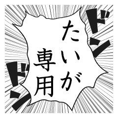 Comic style sticker used by Taiga name