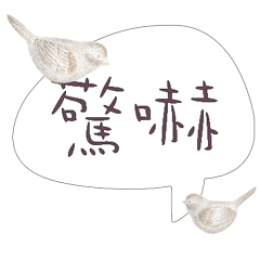 常用大字對話可愛鳥雞鴨303