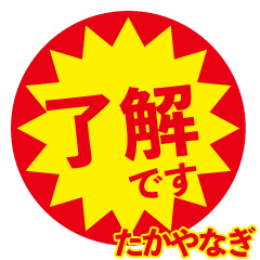 takayanagi exclusive discount sticker