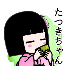 たつきちゃん（デカ文字）のLINEスタンプ