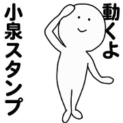 moving sticker! koizumi
