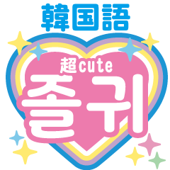 Korean sweet hangeul Sticker