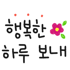 [Korean] Cute handwriting