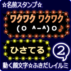 動く顔文字2「ひさてる」のふきだしイルミ