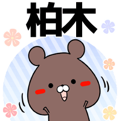 柏木の元気な敬語入り名前スタンプ 40個入 Line スタンプ Line Store 柏木の元気な敬語入り名前スタンプ 40個入 Line スタンプ Line Store