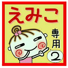 Convenient sticker of [Emiko]!2
