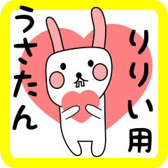 りりい用 シロウサけいたん