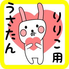 りりこ用 シロウサけいたん