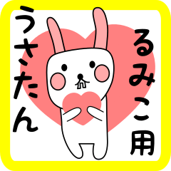 るみこ用 シロウサけいたん