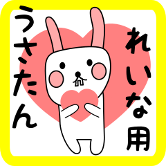 れいな用 シロウサけいたん