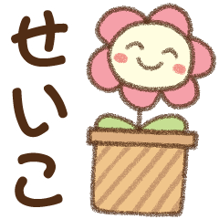 [せいこ]✿朝昼晩に使える名前スタンプ