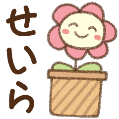 [せいら]✿朝昼晩に使える名前スタンプ