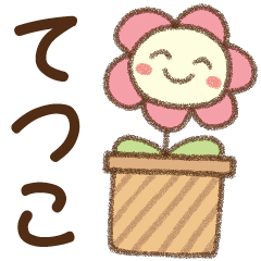 [てつこ]✿朝昼晩に使える名前スタンプ