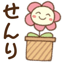 [せんり]✿朝昼晩に使える名前スタンプ