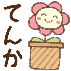 [てんか]✿朝昼晩に使える名前スタンプ