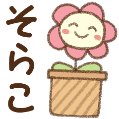 [そらこ]✿朝昼晩に使える名前スタンプ