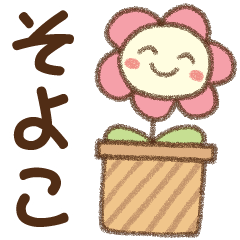 [そよこ]✿朝昼晩に使える名前スタンプ