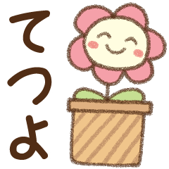 [てつよ]✿朝昼晩に使える名前スタンプ