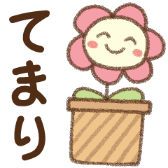 [てまり]✿朝昼晩に使える名前スタンプ