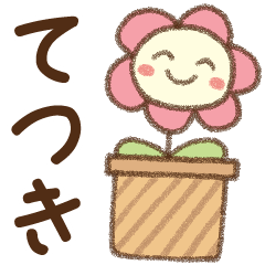 [てつき]✿朝昼晩に使える名前スタンプ