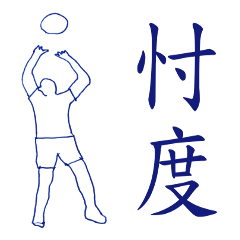 shunbo-'s Sticker(basket volleyball ver)
