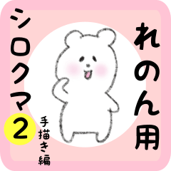 white bear sticker2 for renon