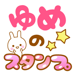 名前】ゆめのスタンプ - LINE スタンプ | LINE STORE 名前】ゆめのスタンプ - LINE スタンプ | LINE STORE