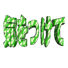 3DanimationTEXTkiwotukete02