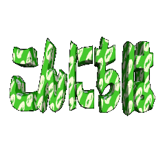 3DanimationTEXTkonnnitiha02