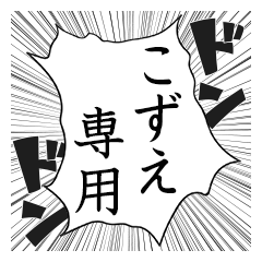 Comic style sticker used by Kozue name