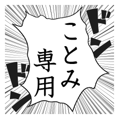 Comic style sticker used by Kotomi name