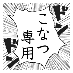 Comic style sticker used by Konatsu name