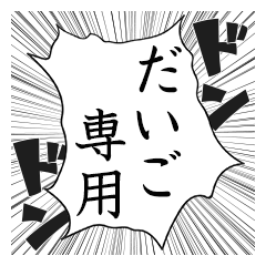 Comic style sticker used by Daigo name