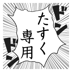 Comic style sticker used by Tasuku name