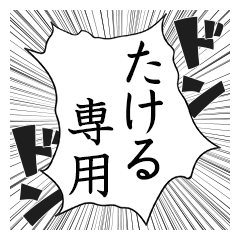 Comic style sticker used by Takeru name