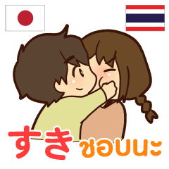 カップル 大好きな人へ タイ語日本語 Line スタンプ Line Store カップル 大好きな人へ タイ語日本語 Line スタンプ Line Store