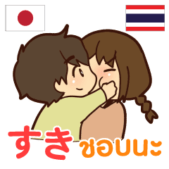 カップル 大好きな人へ タイ語日本語 Line スタンプ Line Store