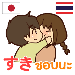 カップル : 大好きな人へ タイ語日本語
