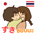 カップル : 大好きな人へ タイ語日本語