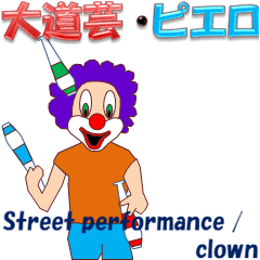 performance / clown