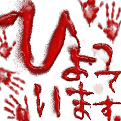 * Fear * Daily blood letters hiyotteru 1