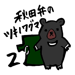 Black bear that speaks Akita dialect 2