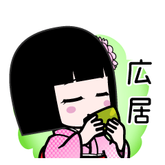 広居（デカ文字）のLINEスタンプ