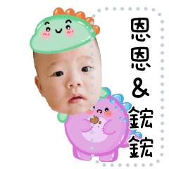 恩恩&鋐鋐(訊息貼)