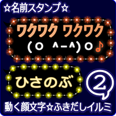 動く顔文字2「ひさのぶ」のふきだしイルミ