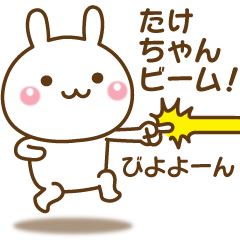 たけちゃんのための☆名前スタンプ - LINE スタンプ | LINE STORE たけちゃんのための☆名前スタンプ - LINE スタンプ | LINE STORE