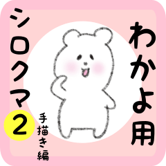 white bear sticker2 for wakayo