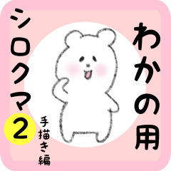 white bear sticker2 for wakano